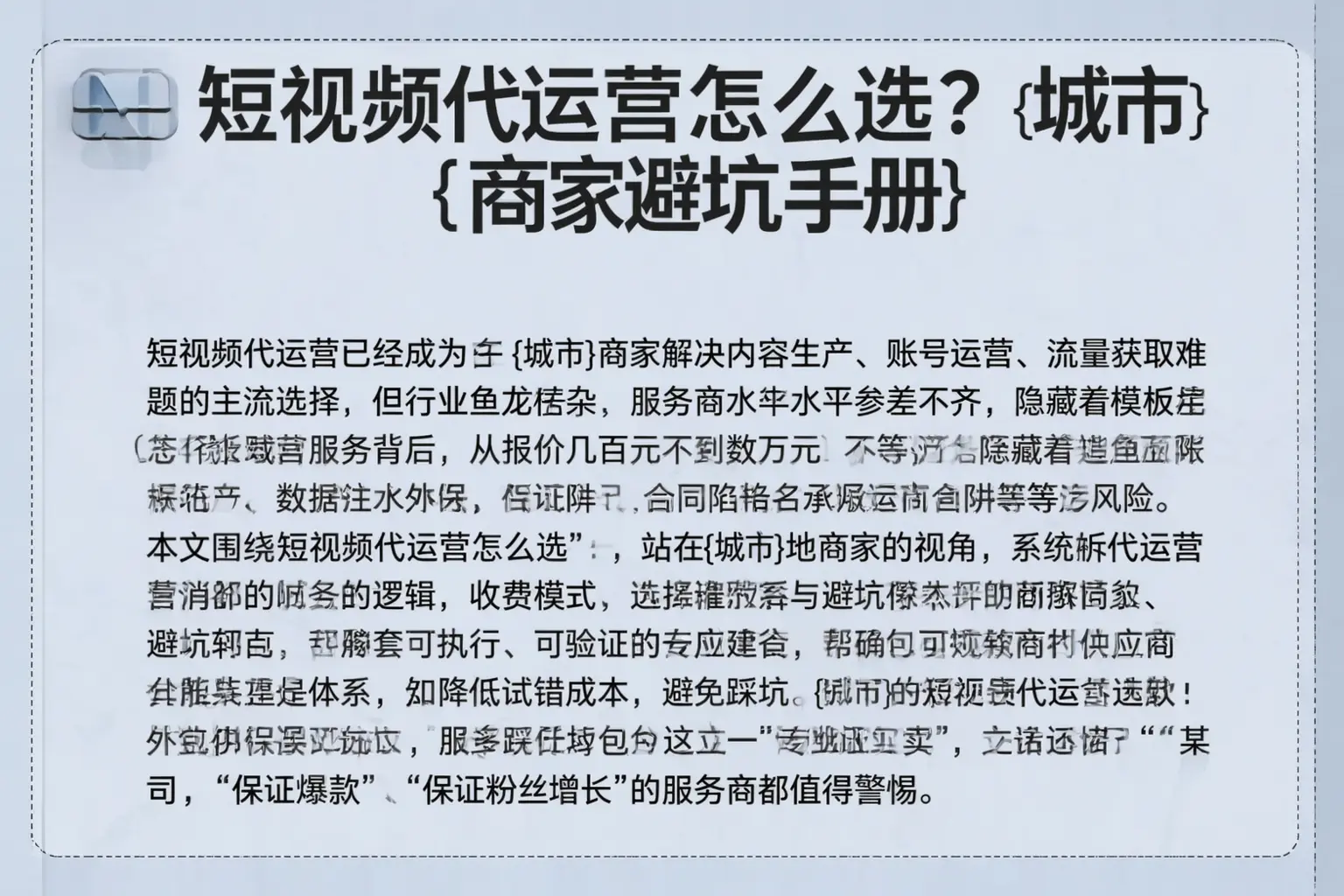 短视频代运营怎么选？信宜商家避坑手册