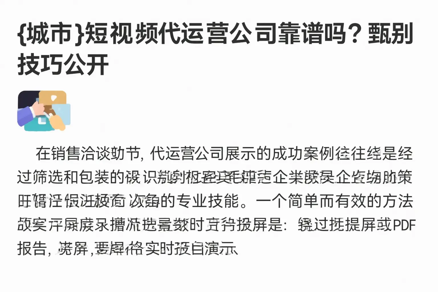 信宜短视频代运营公司靠谱吗?甄别技巧公开