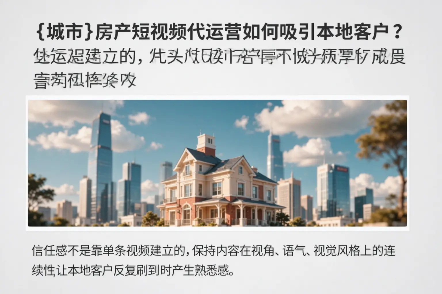 信宜房产短视频代运营如何吸引本地客户?