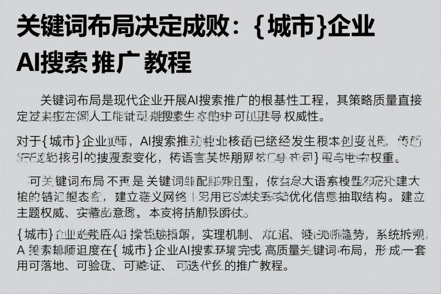 关键词布局决定成败：信宜企业AI搜索推广教程