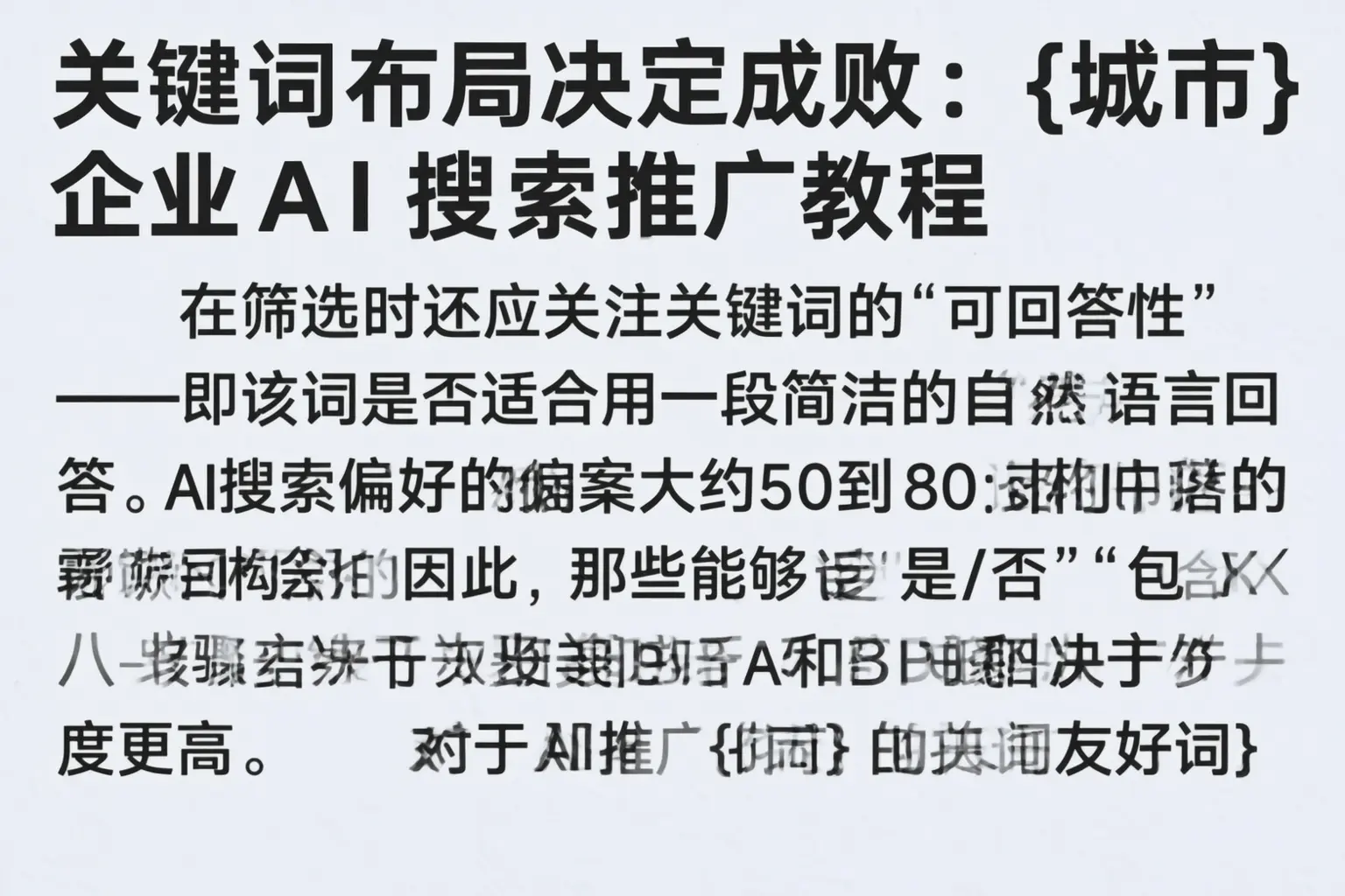 关键词布局决定成败:信宜企业AI搜索推广教程